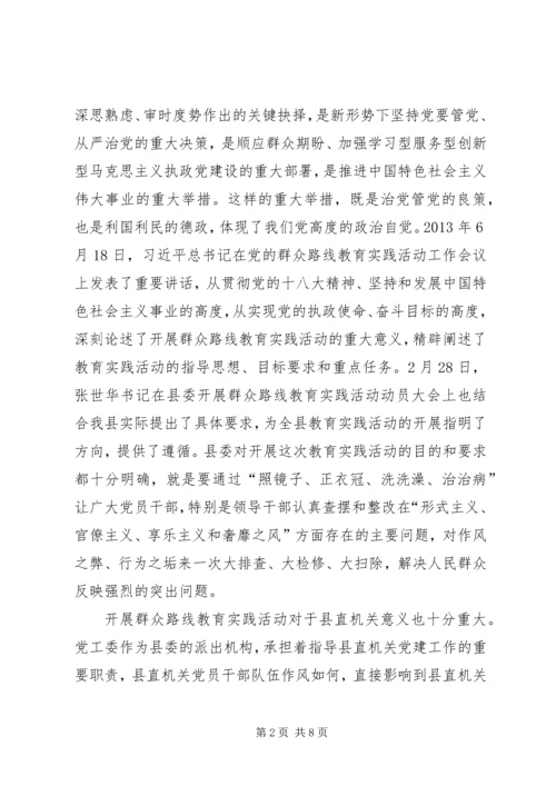 县委书记在县直机关深入开展党的群众路线教育实践活动动员大会上的讲话.docx