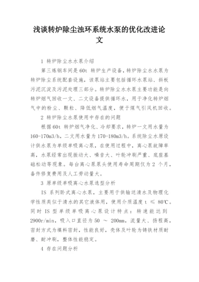 浅谈转炉除尘浊环系统水泵的优化改进论文.docx
