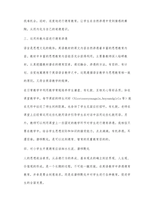 德育教学在小学英语教学中的渗透.docx