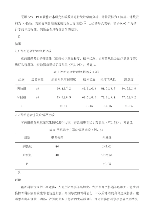 系统护理干预在创伤骨科急诊患者中的应用效果观察.docx