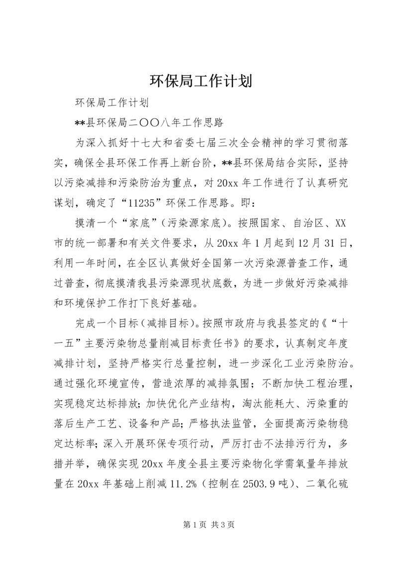 环保局工作计划 (10).docx