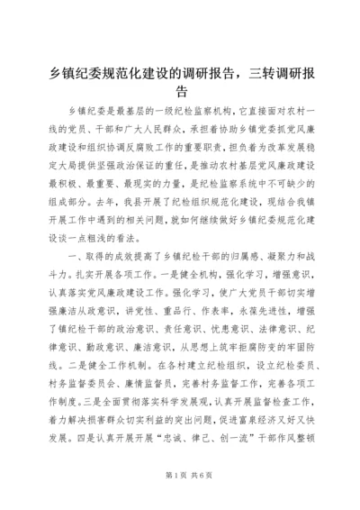 乡镇纪委规范化建设的调研报告，三转调研报告.docx