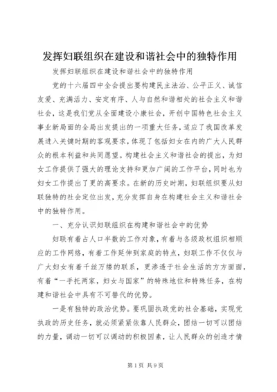 发挥妇联组织在建设和谐社会中的独特作用 (2).docx