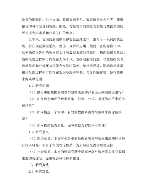 报告中的数据真实性与数据来源的评估