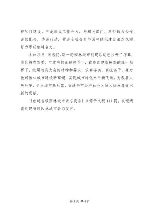 创建省级园林城市表态发言.docx