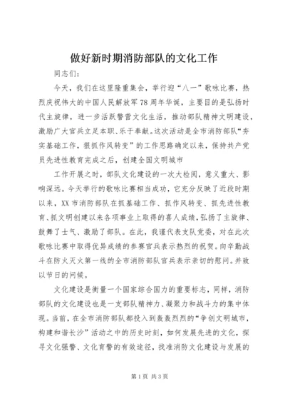 做好新时期消防部队的文化工作 (2).docx