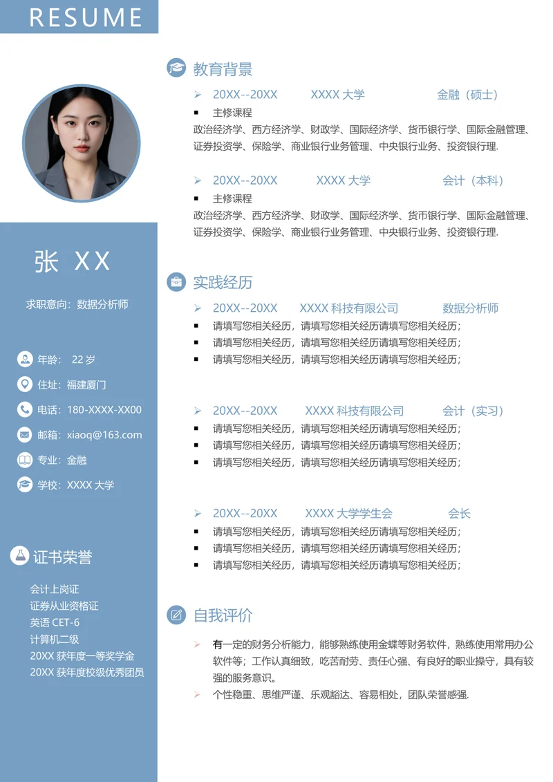 数据分析师简历模板