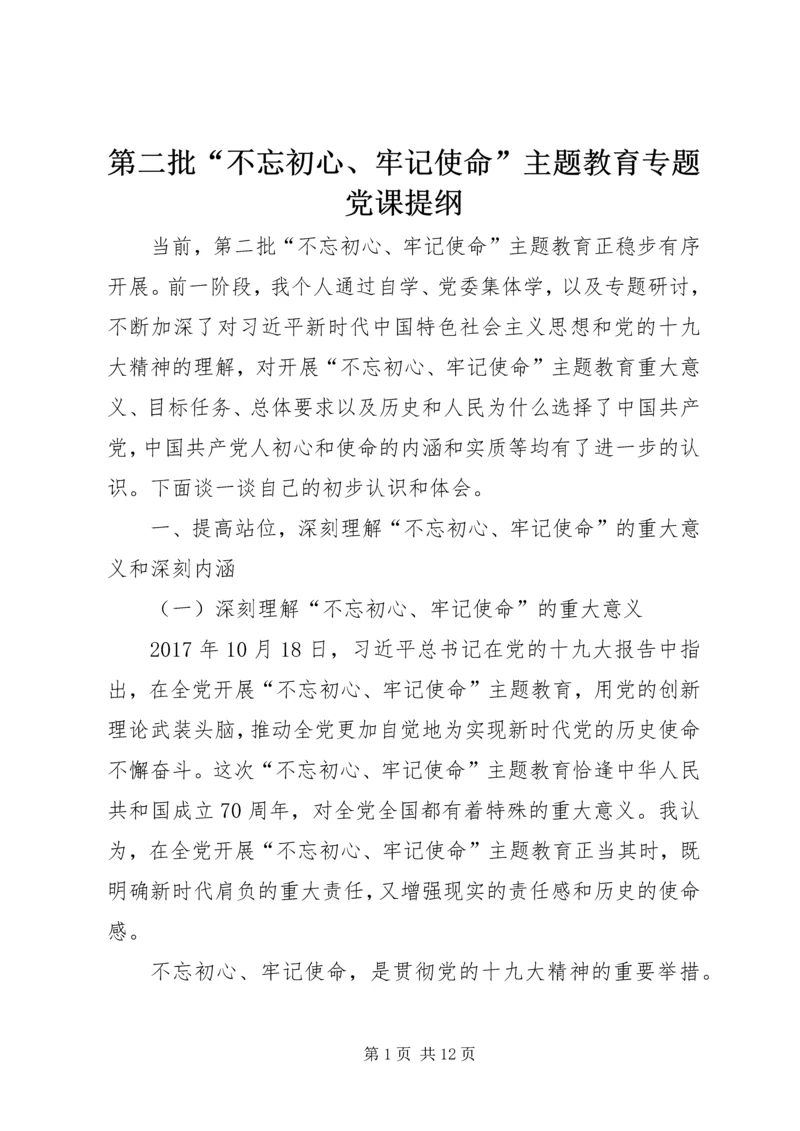 第二批“不忘初心、牢记使命”主题教育专题党课提纲 (5).docx