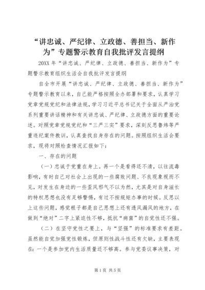 “讲忠诚、严纪律、立政德、善担当、新作为”专题警示教育自我批评讲话提纲.docx