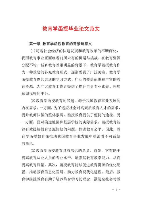 教育学函授毕业论文范文