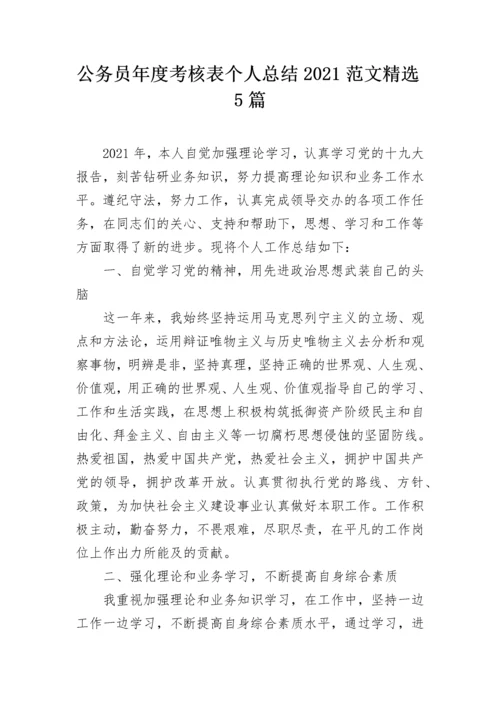 公务员年度考核表个人总结2021范文精选5篇.docx