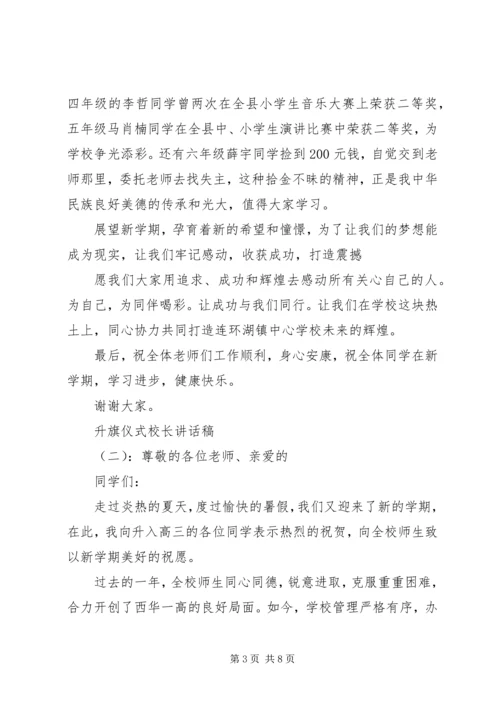 升旗仪式校长讲话稿 (7).docx