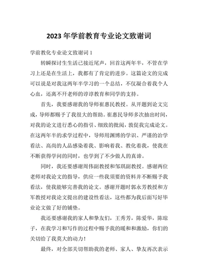 学前教育专业论文致谢词