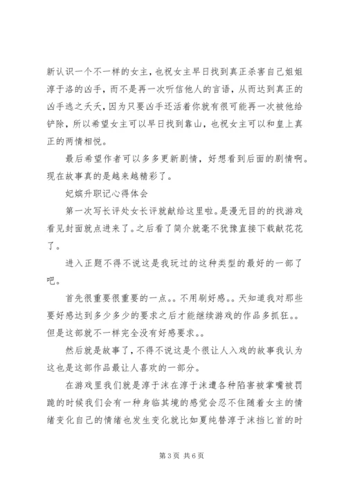 妃嫔升职记心得体会妃嫔升职记观后感.docx