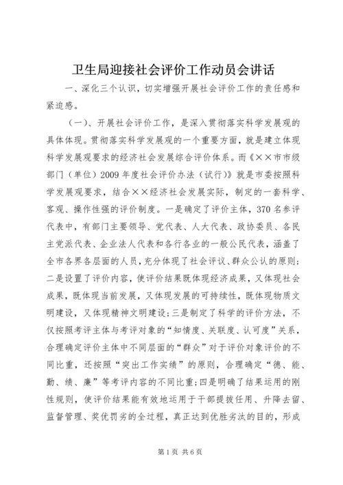 卫生局迎接社会评价工作动员会讲话.docx