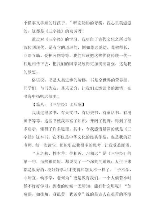 三字经读后感-2.docx