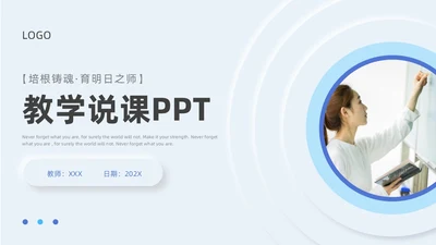 蓝色新拟态简约教学说课PPT模板