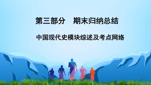 第三部分 中国现代史模块综述及考点网络 复习课件