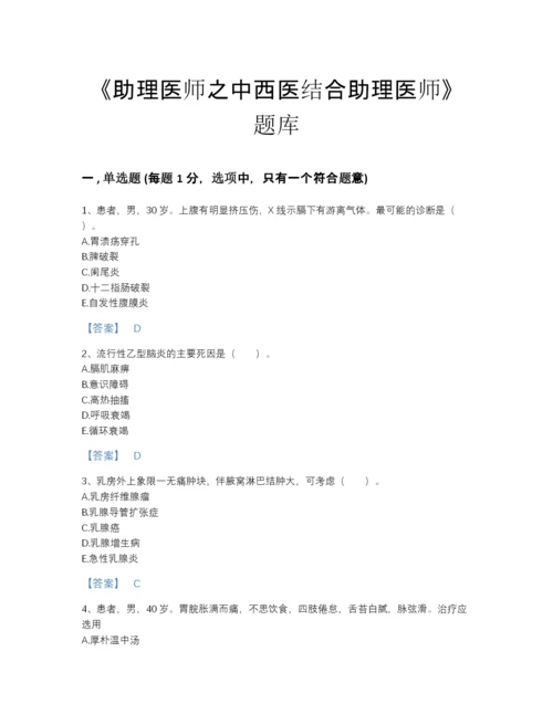 2022年浙江省助理医师之中西医结合助理医师高分提分题库带解析答案.docx