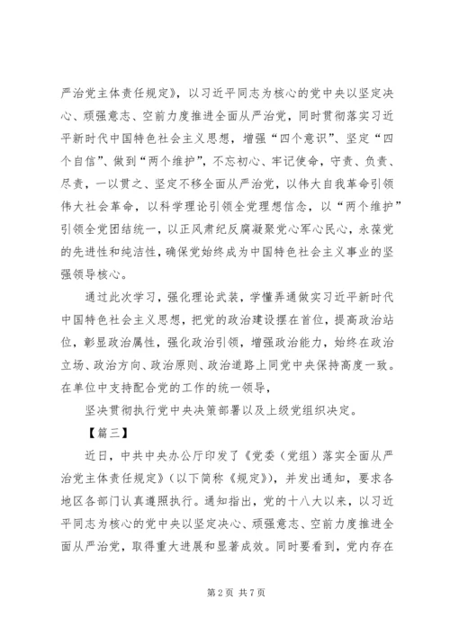 学习《党委（党组）落实全面从严治党主体责任规定》心得五篇.docx