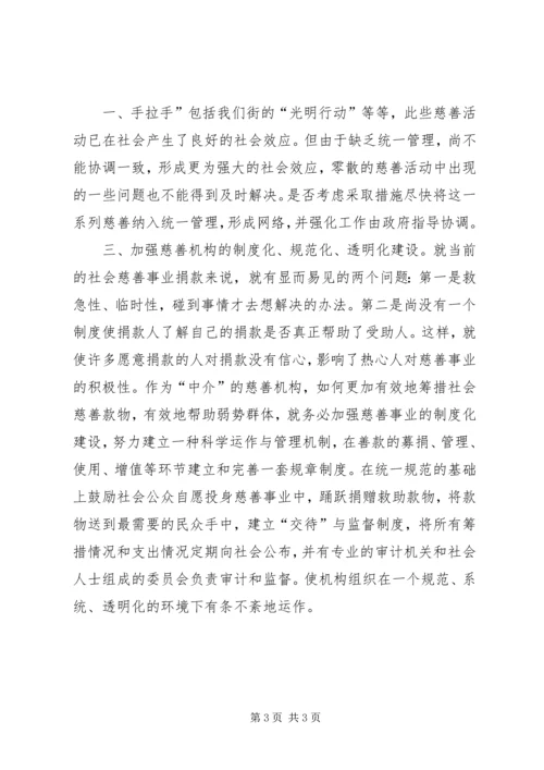 对街道慈善机构发展的体会思考 (8).docx