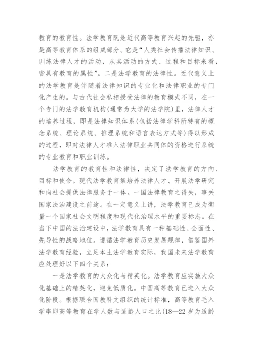 法学教育发展的历史轨迹与中国道路论文.docx