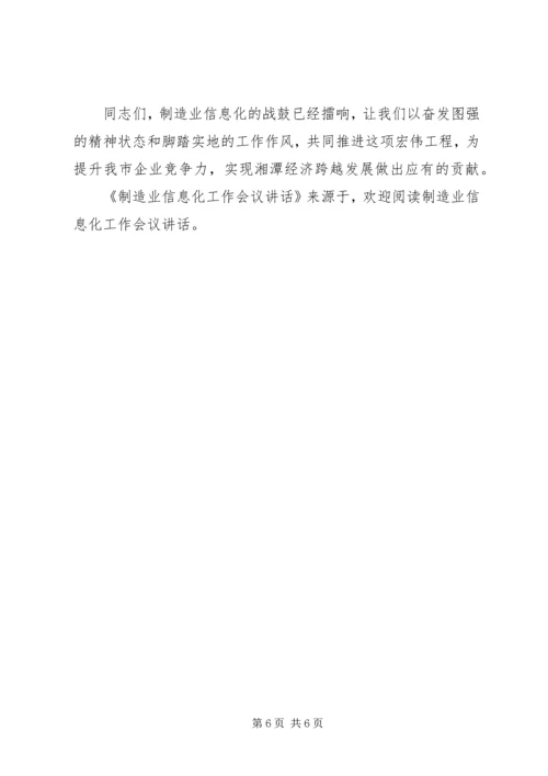 制造业信息化工作会议讲话 (3).docx