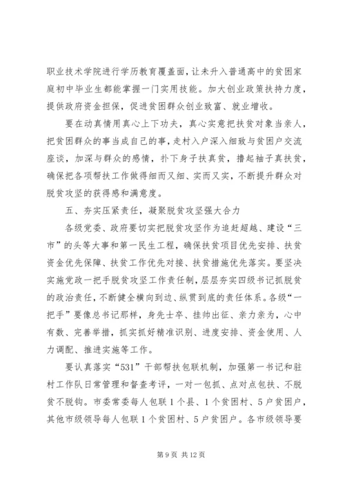 市委书记在XX年专题研究脱贫攻坚时的讲话.docx