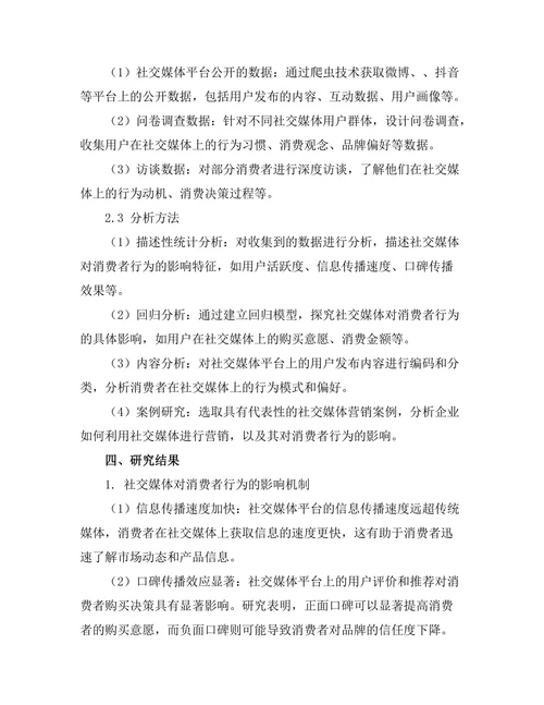 基于社交媒体的消费者行为研究