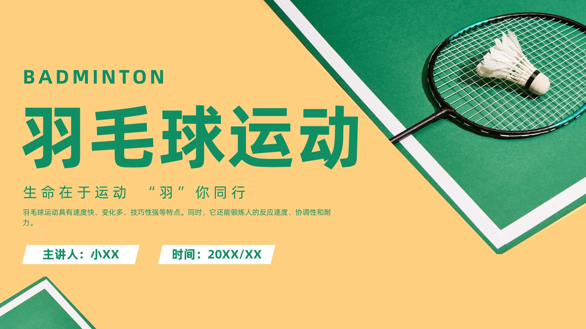 绿色黄色实拍风羽毛球运动体育健身PPT课件