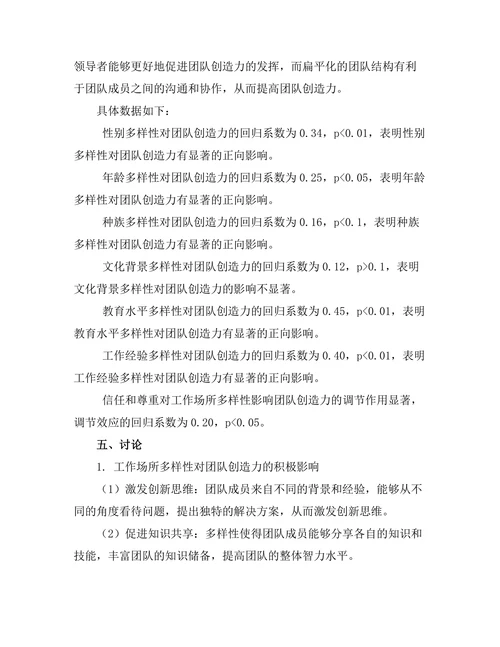 工作场所多样性对团队创造力的影响