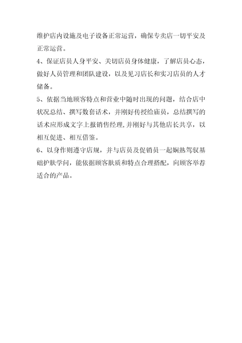 化妆品店长岗位职责范例2020