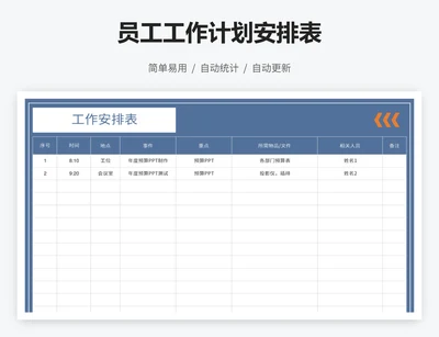 员工工作计划安排表