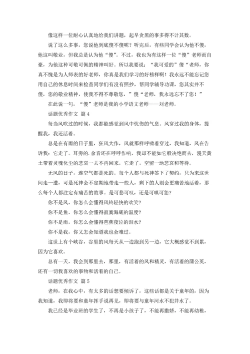 话题优秀作文锦集6篇.docx