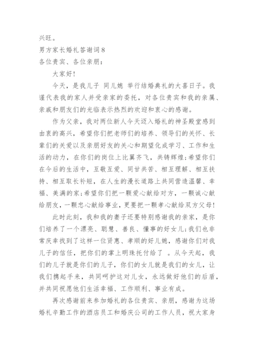 男方家长婚礼答谢词.docx