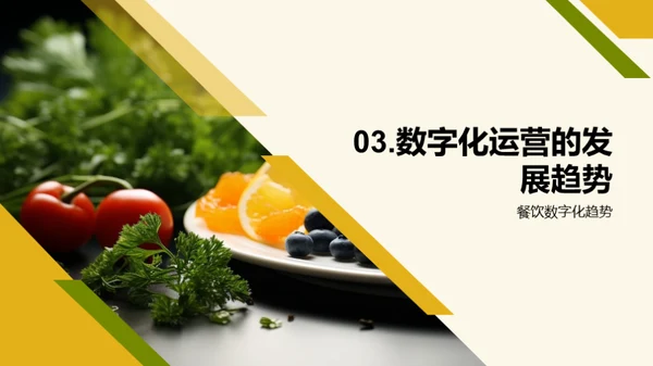 餐饮业的数字化演变