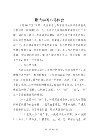 浙大学习心得体会 (4).docx