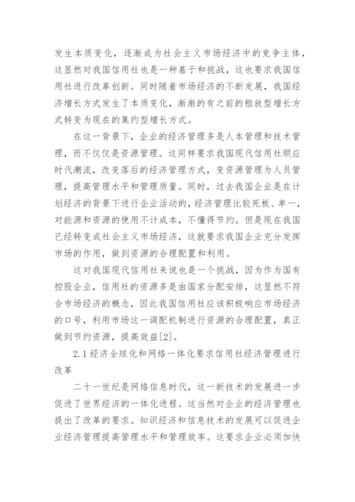 信用社企业经济管理改革策略的论文.docx