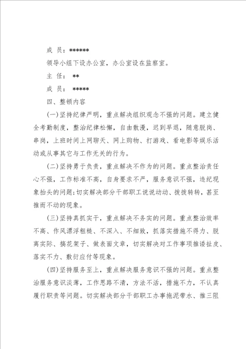 国企作风建设整治活动实施方案三篇