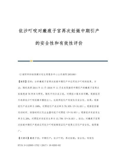 依沙吖啶对瘢痕子宫再次妊娠中期引产的安全性和有效性评价.docx