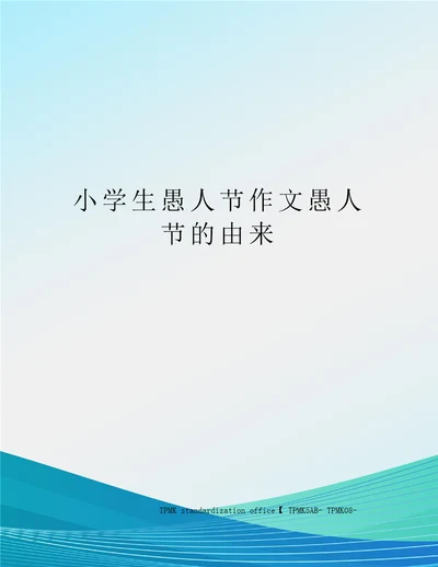 小学生愚人节作文愚人节的由来审批稿