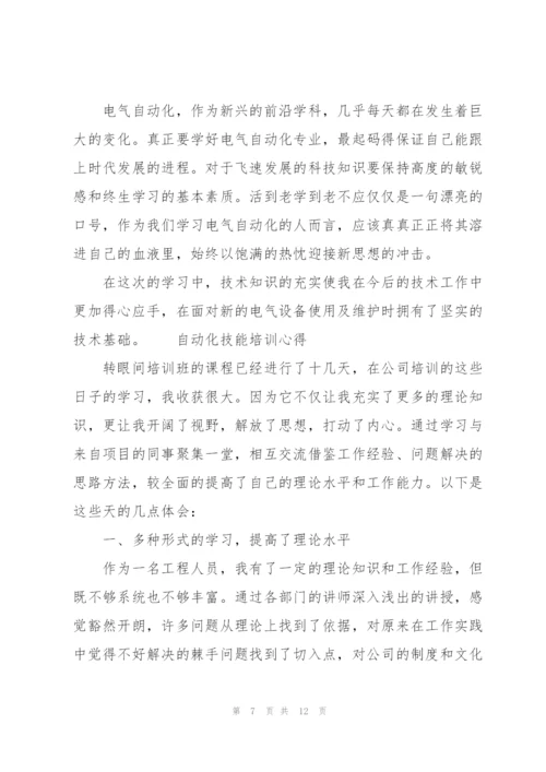 自动化技能培训心得3篇.docx