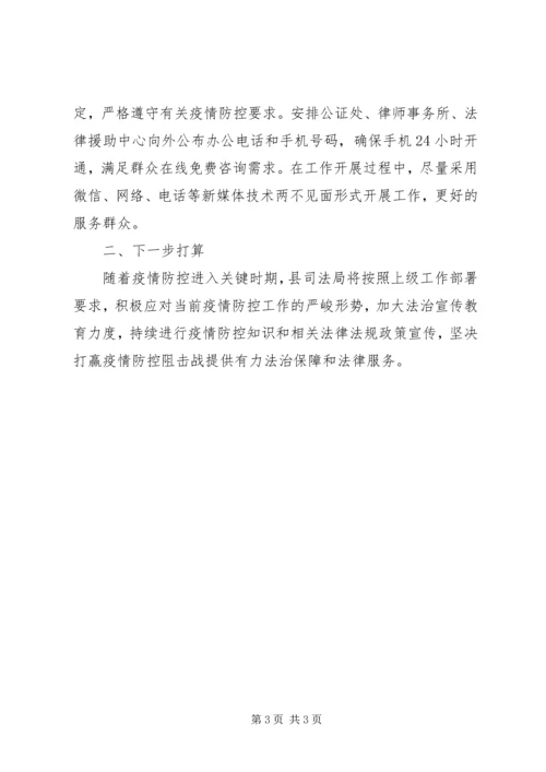 司法局疫情防控工作情况汇报.docx