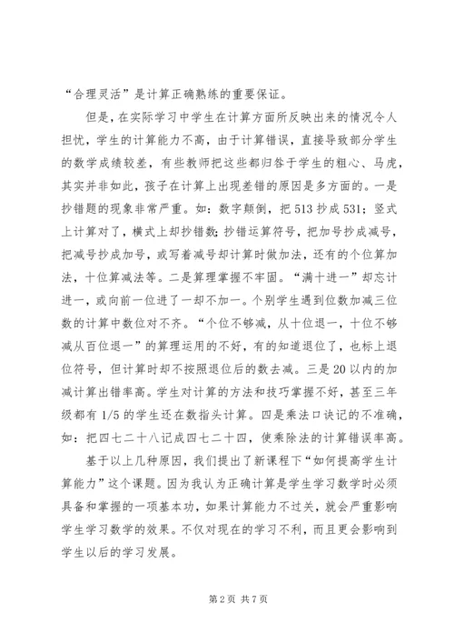 《如何提高学生计算能力的研究》课题实施方案(3)[精选].docx