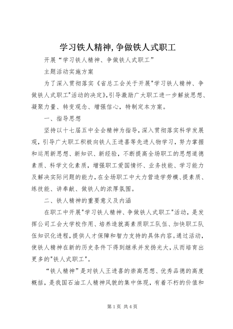 学习铁人精神,争做铁人式职工 (2).docx