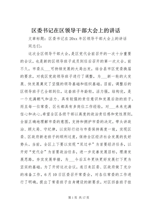 区委书记在区领导干部大会上的讲话.docx