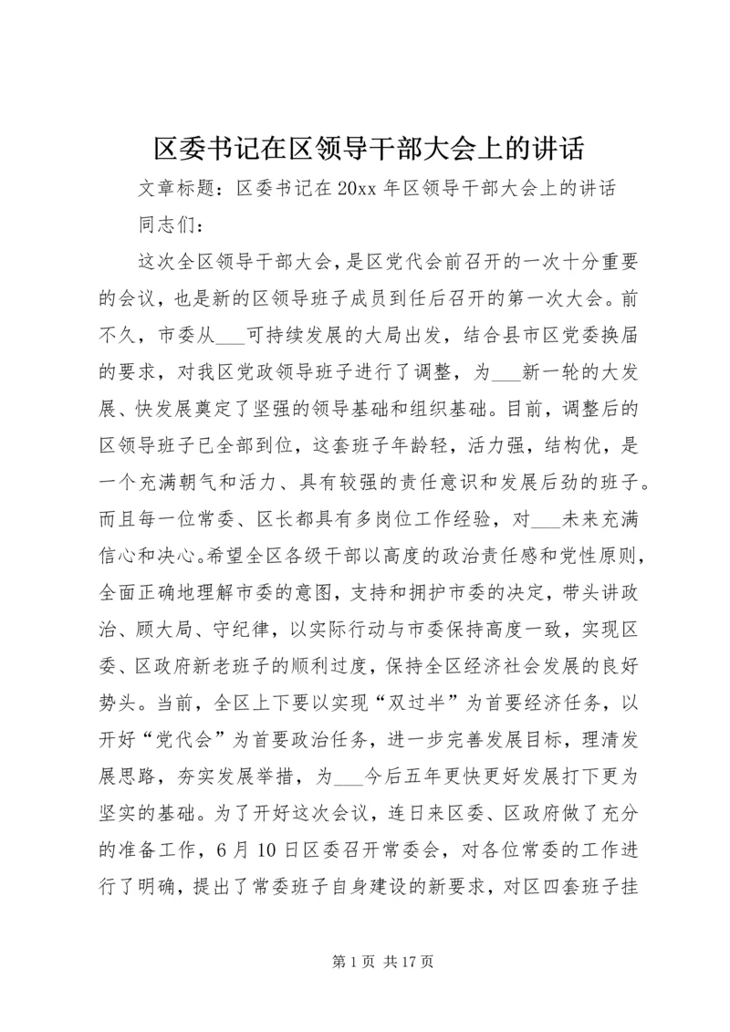 区委书记在区领导干部大会上的讲话.docx