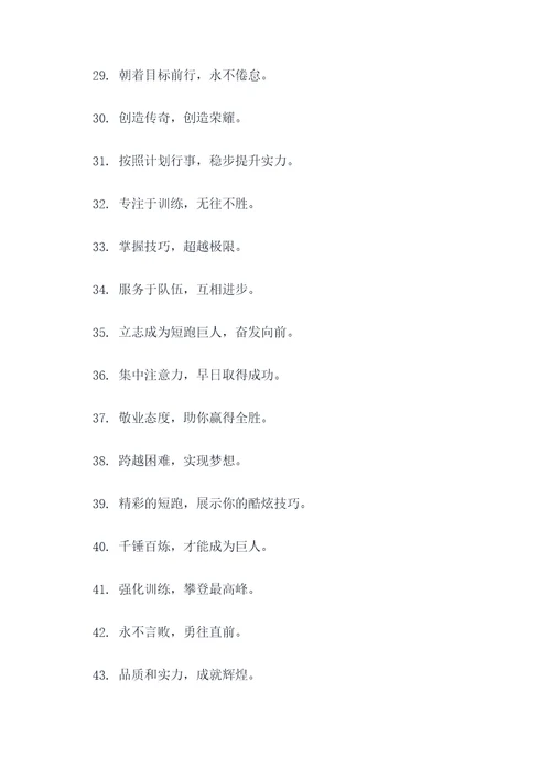 短跑训练团队口号简短