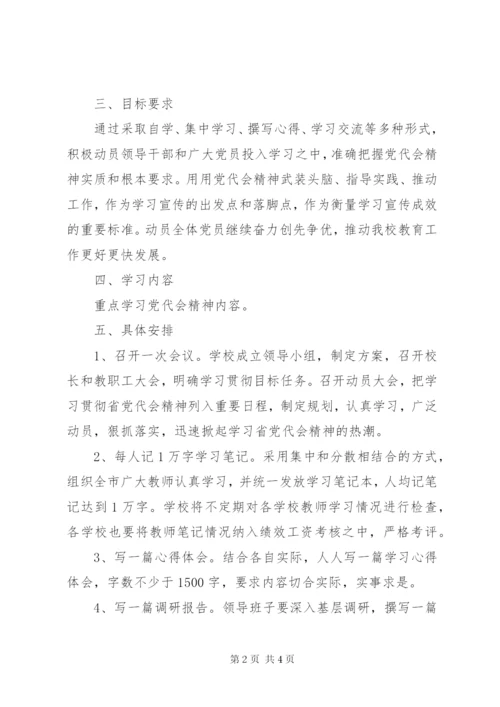 学校第十二次党代会精神的实施方案.docx