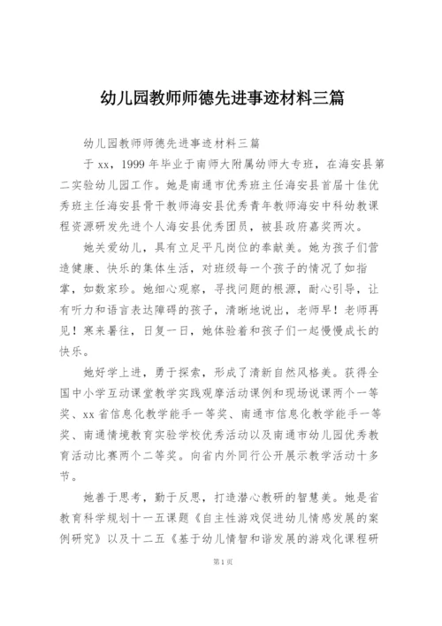 幼儿园教师师德先进事迹材料三篇.docx